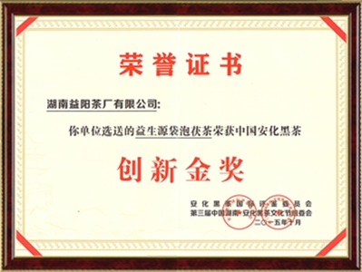 中國湖南黑茶文化節(jié)創(chuàng)新金獎(jiǎng)