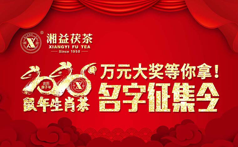 【有獎(jiǎng)?wù)骷?020鼠年生肖茶的名字，由你做主！