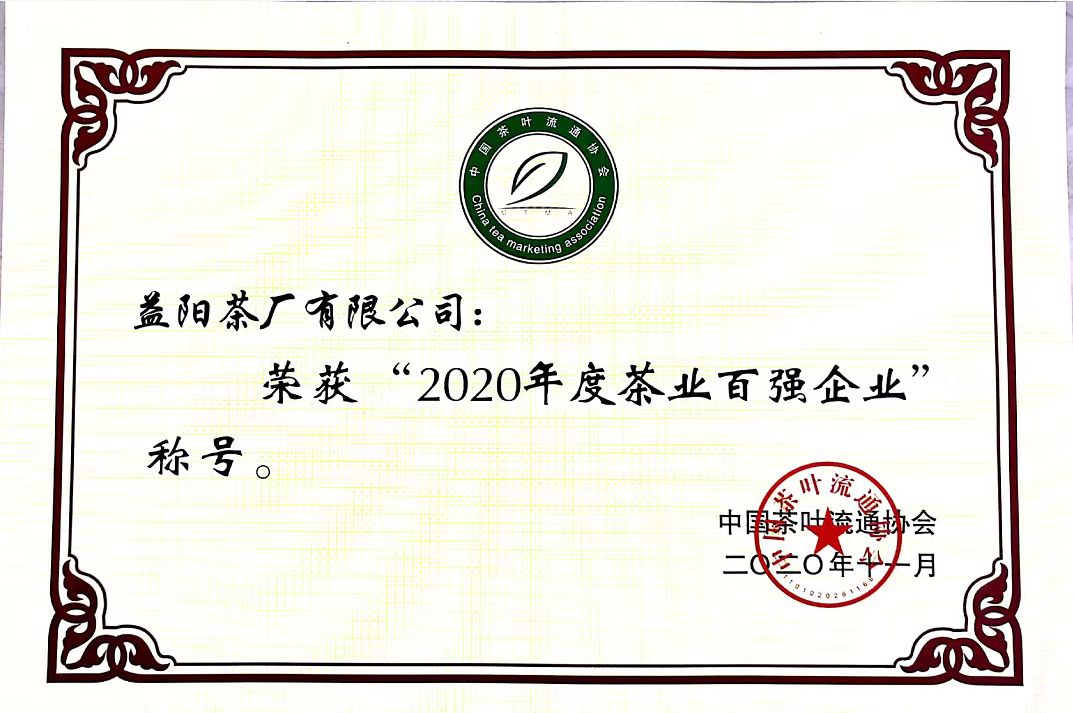 2020年度茶業(yè)百強(qiáng)企業(yè)
