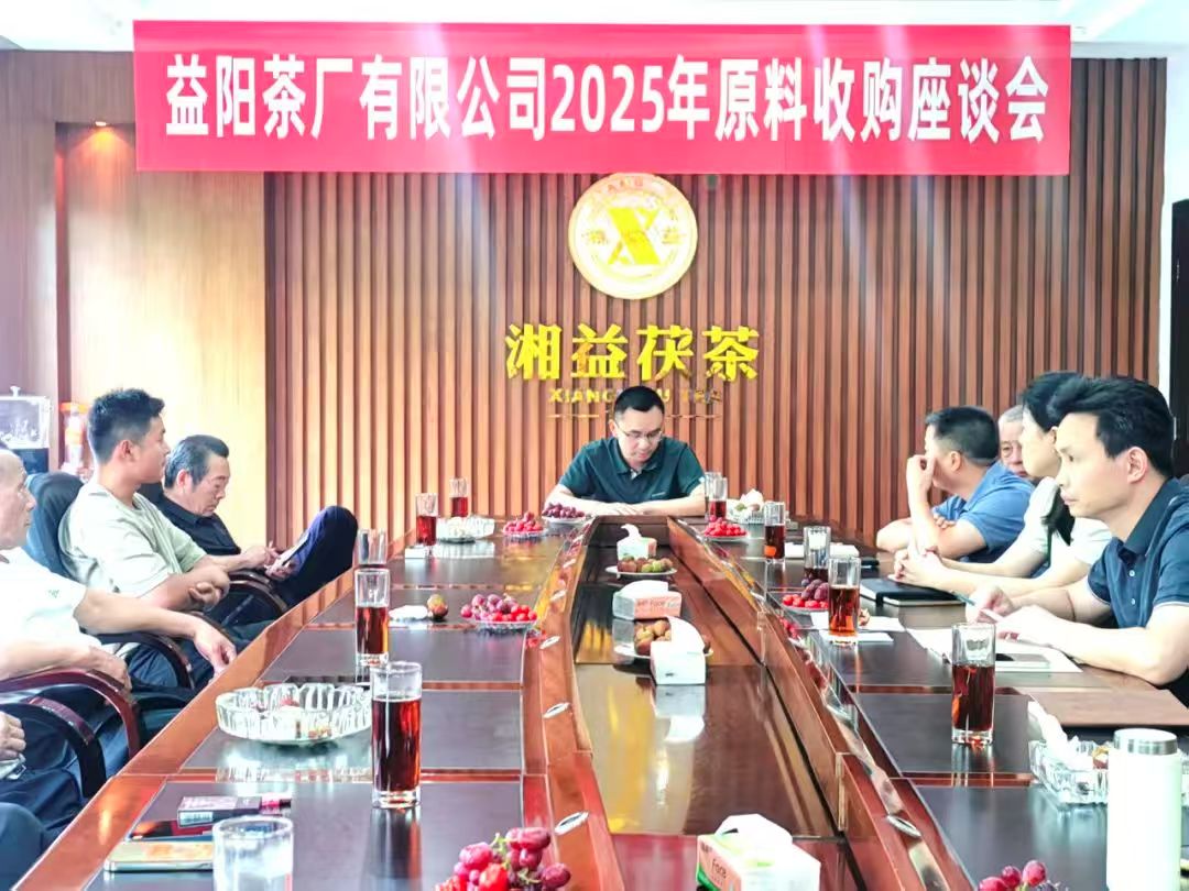 益陽茶廠召開2025年原料收購工作座談會 聚力“保質(zhì)保量”共筑品質(zhì)生命線