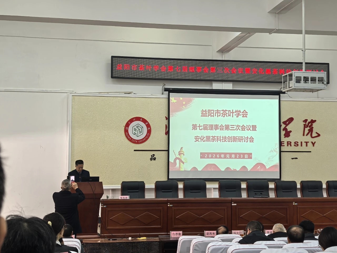 益陽(yáng)茶廠有限公司積極參與市茶葉學(xué)會(huì)理事會(huì)暨安化黑茶科技創(chuàng)新研討會(huì)